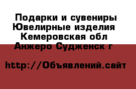 Подарки и сувениры Ювелирные изделия. Кемеровская обл.,Анжеро-Судженск г.